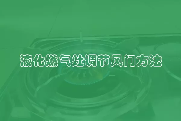液化燃气灶调节风门方法