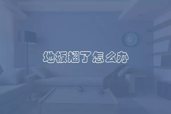 地板翘了怎么办