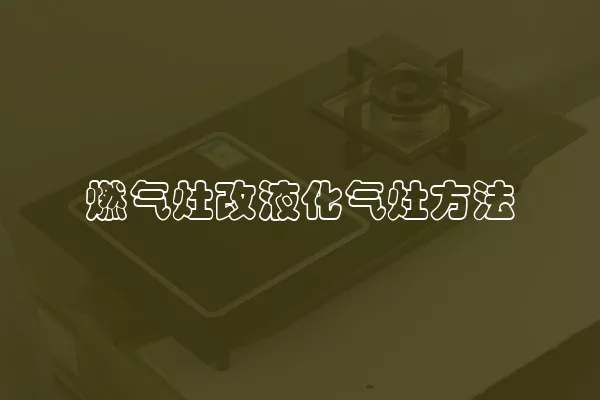 燃气灶改液化气灶方法
