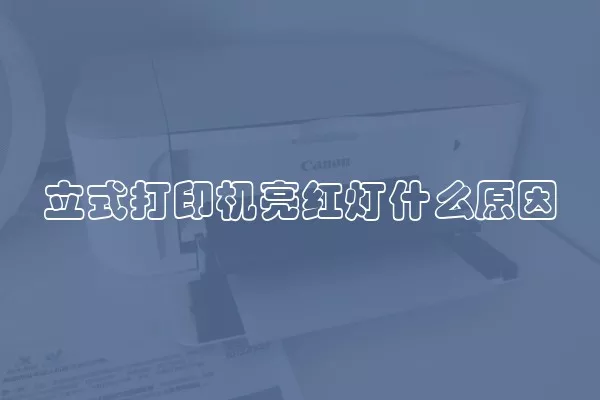 立式打印机亮红灯什么原因