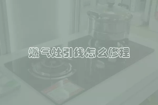 燃气灶引线怎么修理