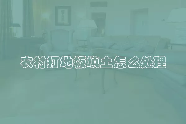 农村打地板填土怎么处理