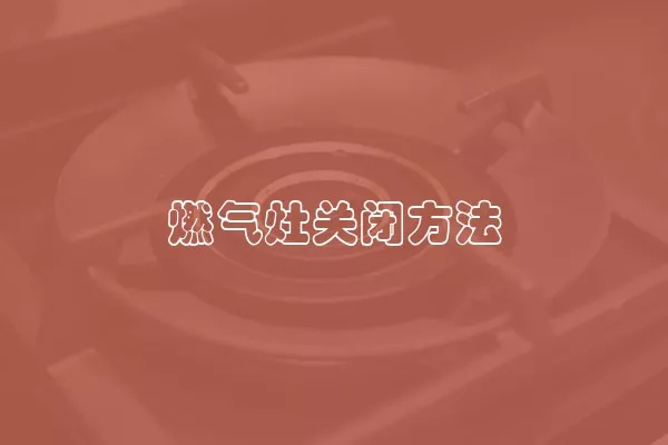 燃气灶关闭方法