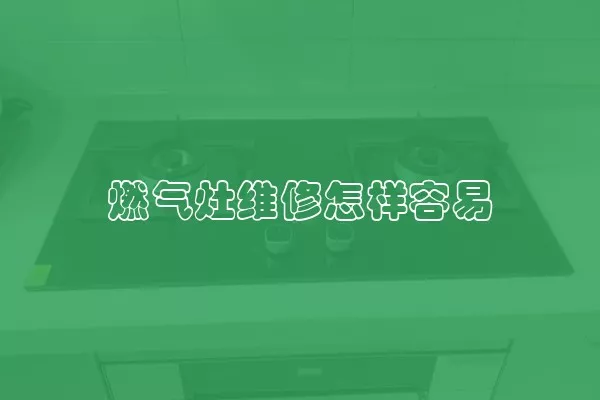 燃气灶维修怎样容易