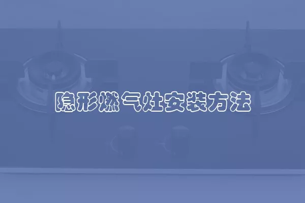 隐形燃气灶安装方法