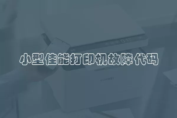 小型佳能打印机故障代码