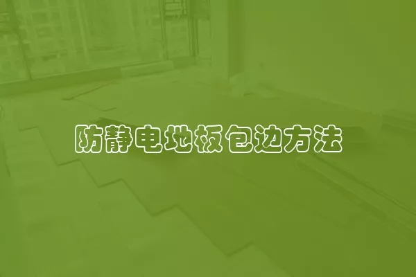 防静电地板包边方法