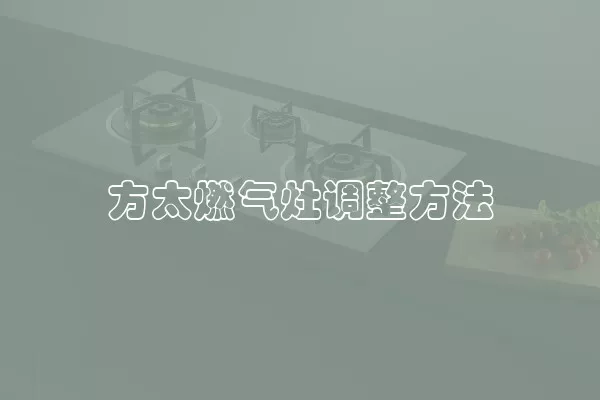 方太燃气灶调整方法
