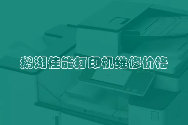 鹅湖佳能打印机维修价格