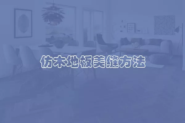 仿木地板美缝方法