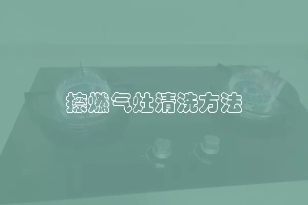 擦燃气灶清洗方法