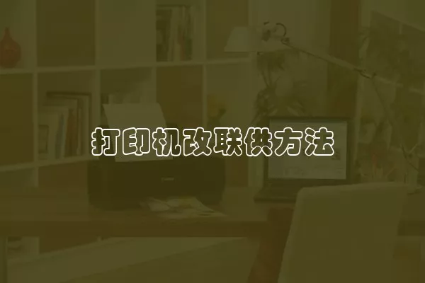 打印机改联供方法