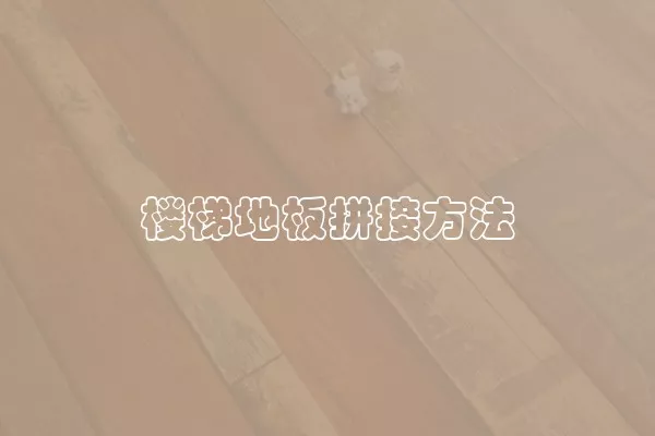 楼梯地板拼接方法