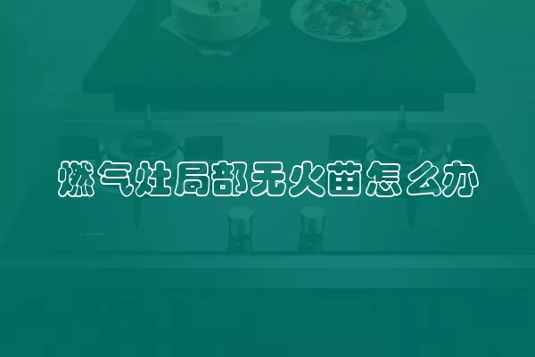 燃气灶局部无火苗怎么办