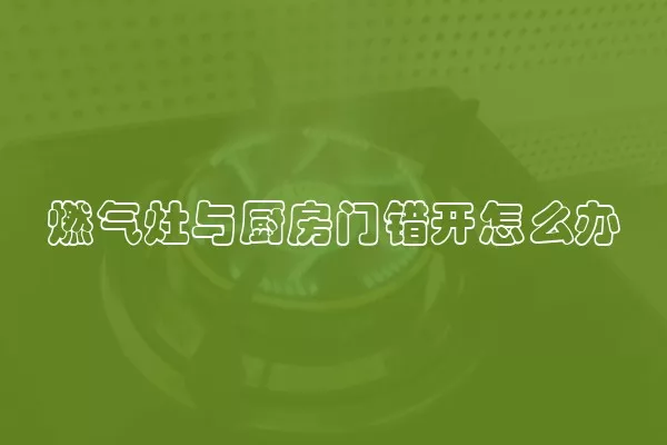 燃气灶与厨房门错开怎么办