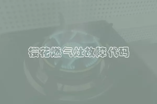 樱花燃气灶故障代码