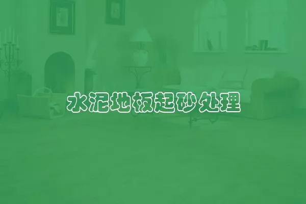 水泥地板起砂处理