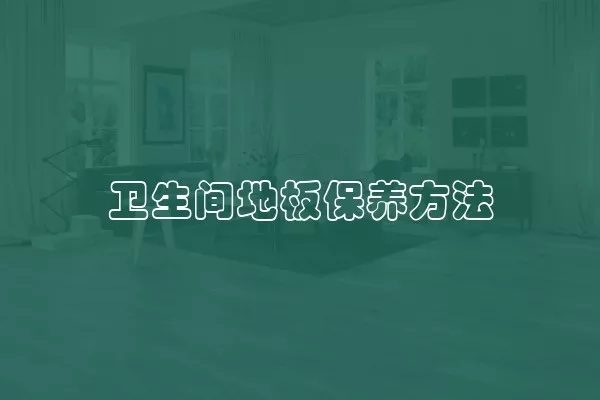 卫生间地板保养方法