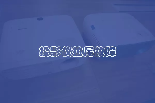 投影仪拉尾故障
