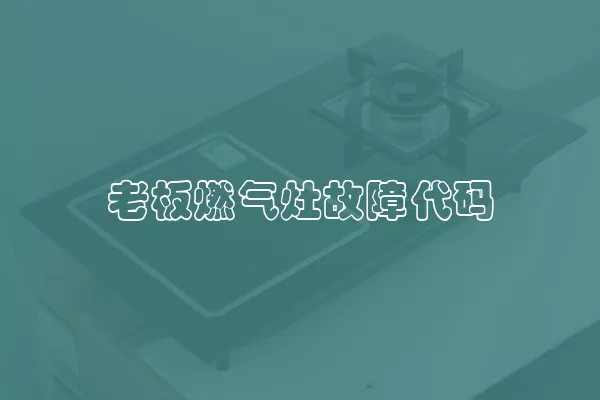 老板燃气灶故障代码