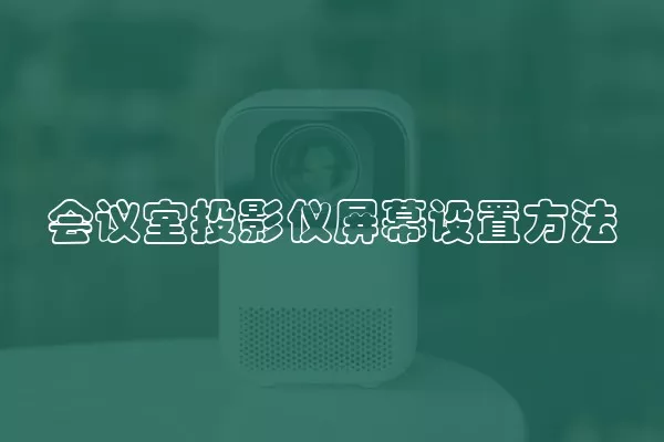 会议室投影仪屏幕设置方法