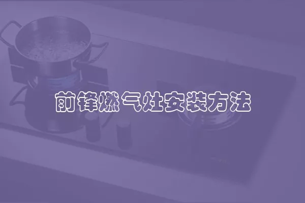 前锋燃气灶安装方法