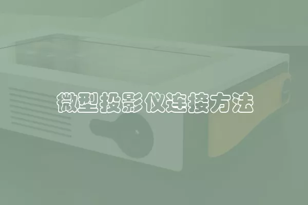 微型投影仪连接方法
