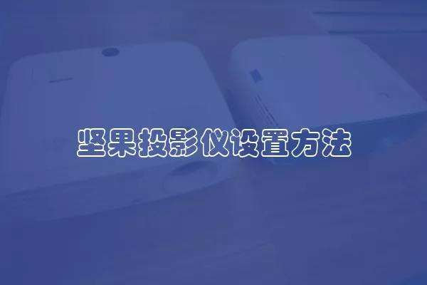 坚果投影仪设置方法