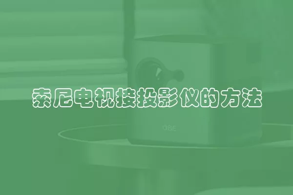 索尼电视接投影仪的方法