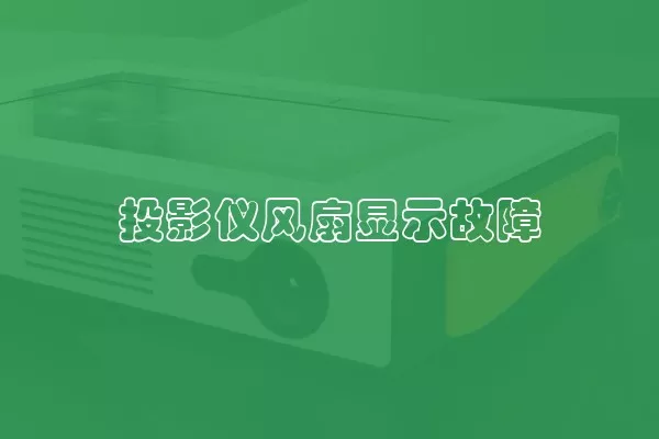投影仪风扇显示故障