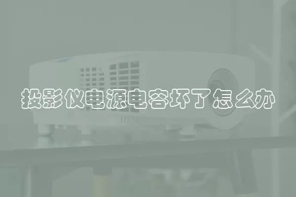 投影仪电源电容坏了怎么办