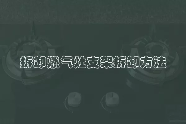 拆卸燃气灶支架拆卸方法