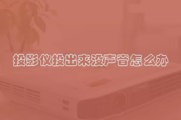 投影仪投出来没声音怎么办
