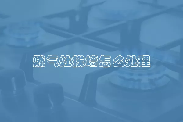 燃气灶挨墙怎么处理