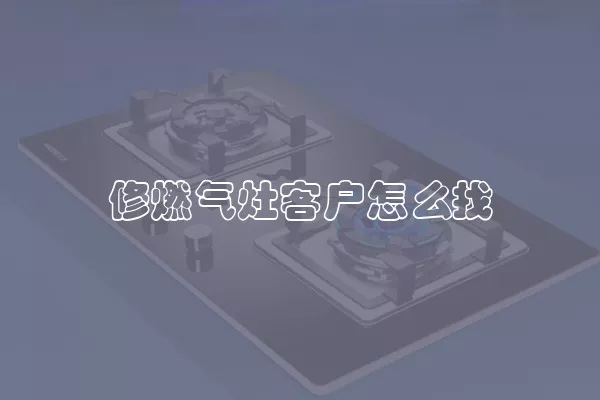 修燃气灶客户怎么找