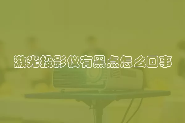 激光投影仪有黑点怎么回事