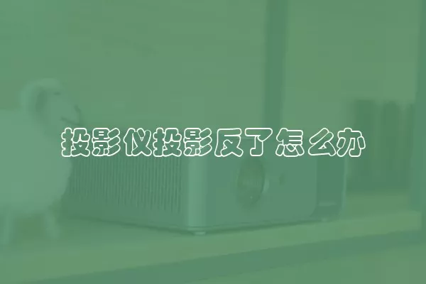 投影仪投影反了怎么办