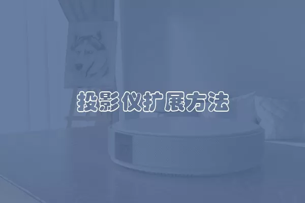 投影仪扩展方法