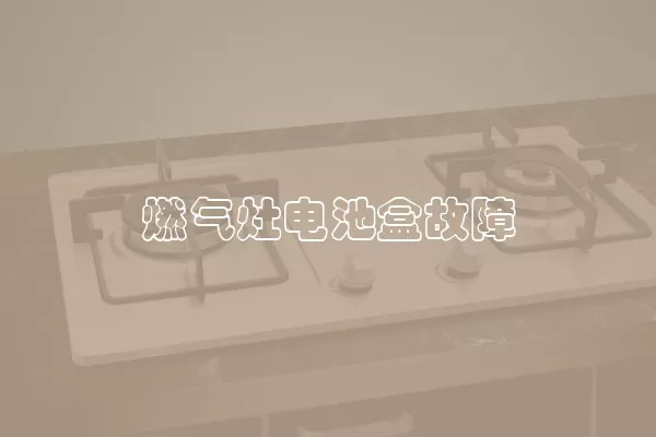 燃气灶电池盒故障