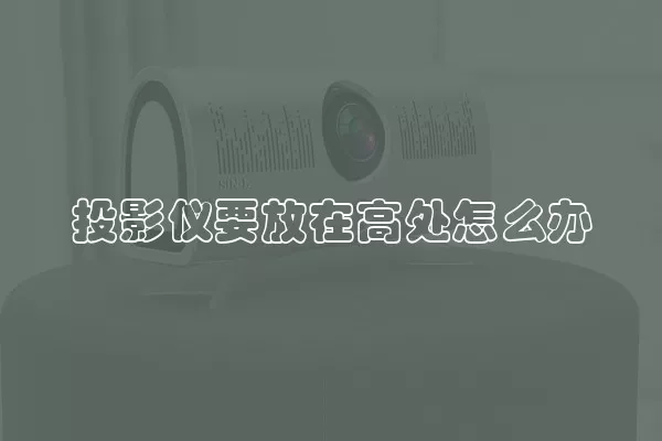 投影仪要放在高处怎么办