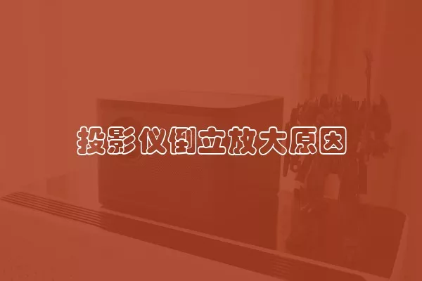 投影仪倒立放大原因