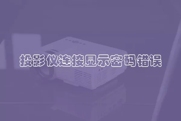 投影仪连接显示密码错误