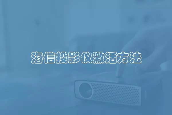海信投影仪激活方法