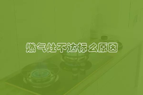 燃气灶不达标么原因