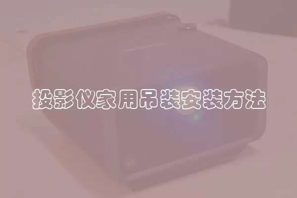 投影仪家用吊装安装方法