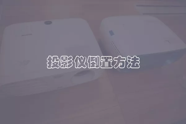 投影仪倒置方法