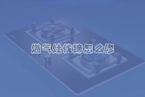 燃气灶伐蹄怎么修