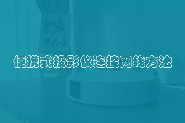 便携式投影仪连接网线方法