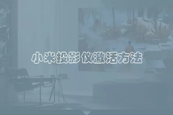 小米投影仪激活方法