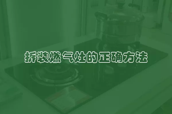 拆装燃气灶的正确方法